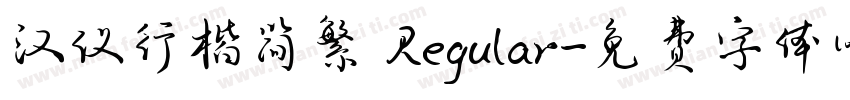汉仪行楷简繁 Regular字体转换